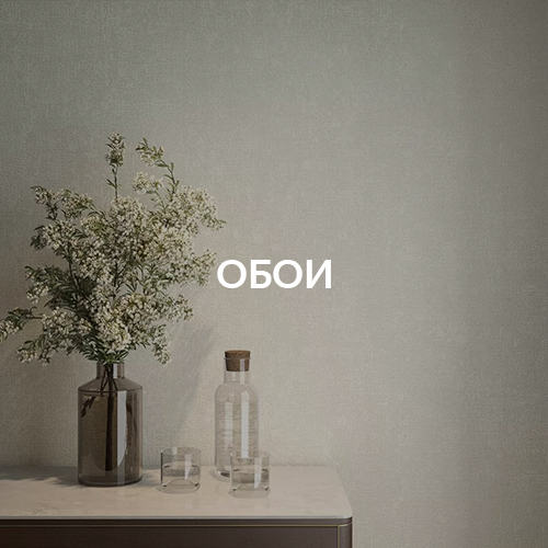Обои